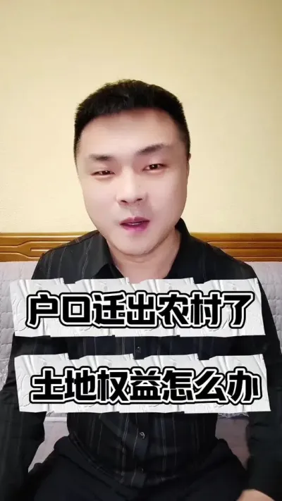 户口迁出农村了，土地权益怎么办？#农村户口 #农村土地 #农村宅基地