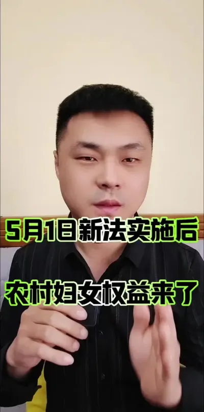 5月1日新法实施后，农村妇女权益更有保障了！#农村集体经济组织成员资格 #农民 #农村 #农村妇女