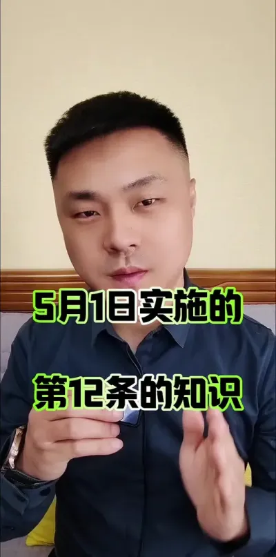 5月1日实施的，第十二条相关知识！#农村集体经济组织 #农村集体经济组织成员资格 #农民