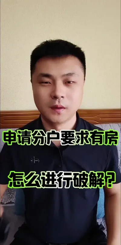申请分户要求有房，怎么进行破解？#一户多宅政策解读 #一户一宅 #宅基地建房