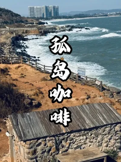 孤岛咖啡#游云文旅 #规划设计 #周二课堂 #乡村振兴