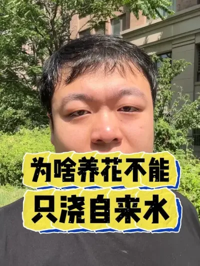 为啥养花不能只浇自来水。 #养花 #养花小知识 #花卉 #花卉绿植 #盆栽