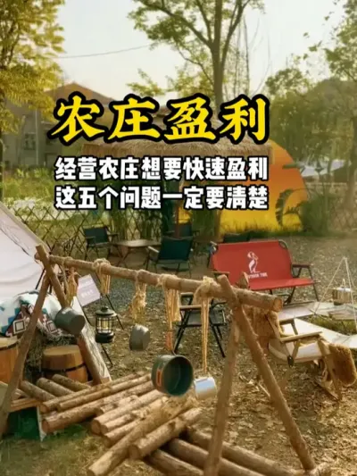 农庄经营想要快速盈利，那这五个问题一定要弄清楚#游云文旅 #规划设计 #乡村振兴 #农庄策划 #农庄设计