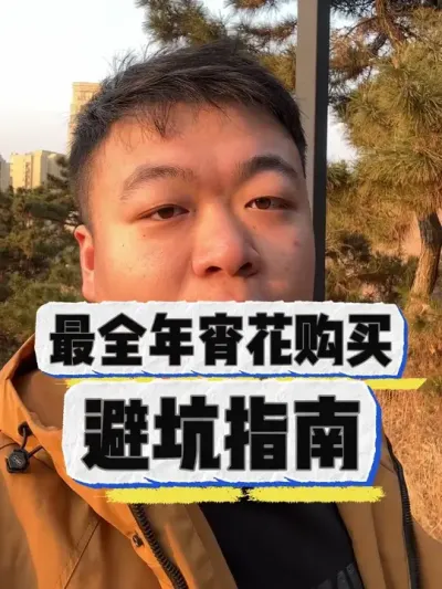年宵花购买最全避坑攻略。 #养花小知识 #花卉 #养花#花卉绿植 #盆栽