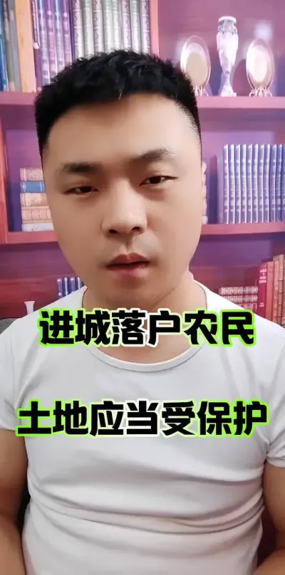 进城落户农民，土地应该受保护！#农民 #土地 #农民种地不容易