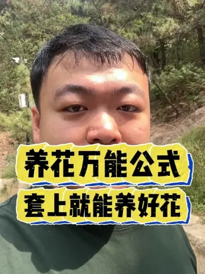 养花万能公式，套上就能养好花， #养花 #养花小知识 #花卉 #花卉绿植 #盆栽
