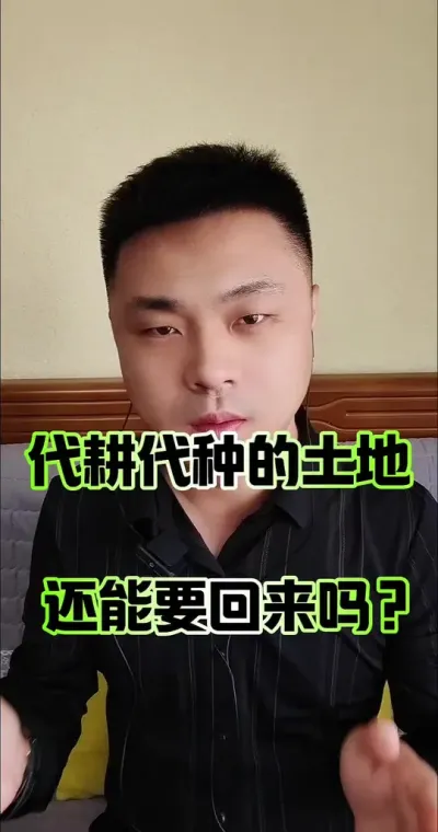 代耕代种的土地还能要回来吗？#农村土地 #农村 #土地 #土地确权