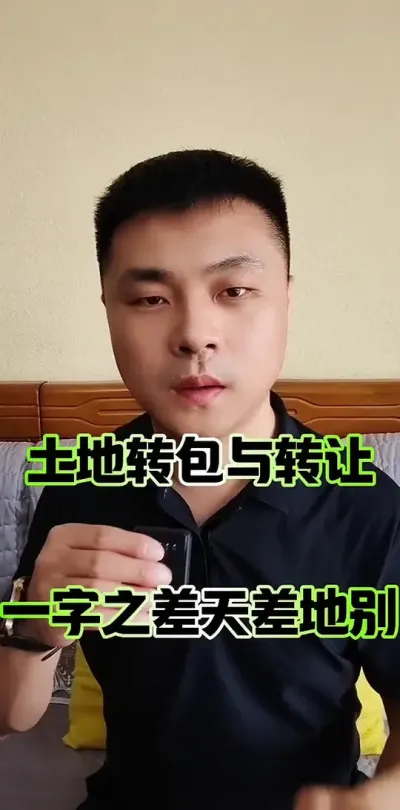 土地转包与转让，一字之差天差地别！#土地流转 #土地 #土地承包