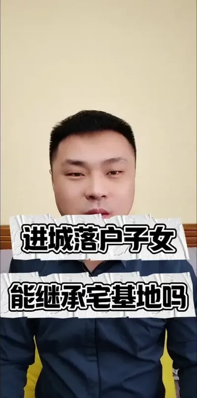 子女进城落户，可以继承宅基地吗？#宅基地 #三农 #三农流量扶持计划 #宅基地继承