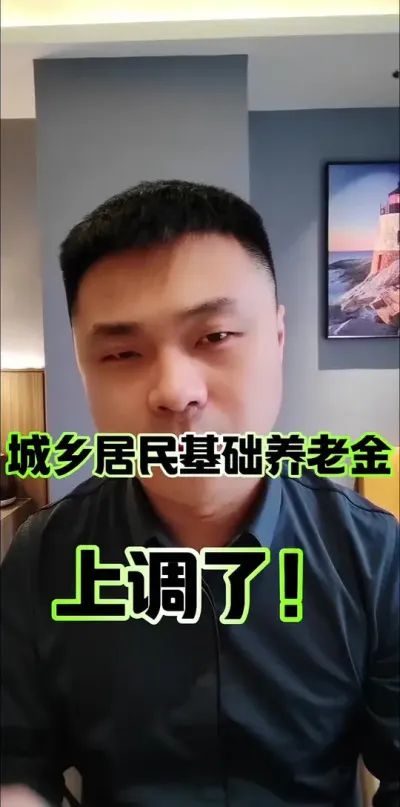 城乡居民基本养老金上调了！#农民养老金 #城乡居民基础养老金最低标准提高 #养老金调整 #三农流量扶持计划