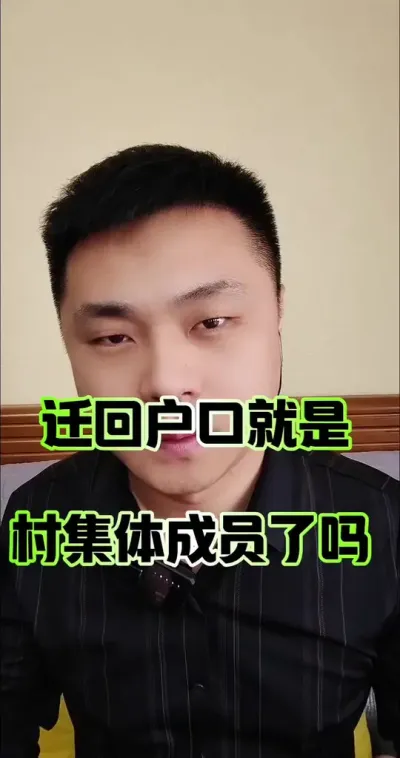 户口迁回农村就是村集体成员了吗？#户口 #农村生活 #农村户口 #三农