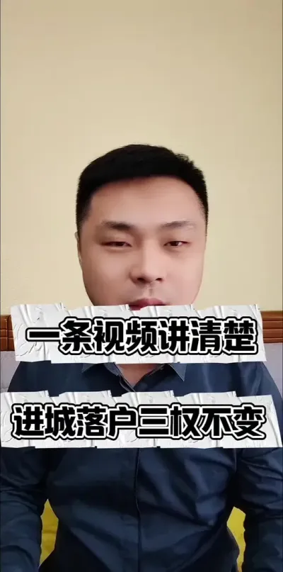 一条视频讲清楚，进城落户三权不变！#农村政策 #土地确权 #宅基地使用权 #农村政策越来越好