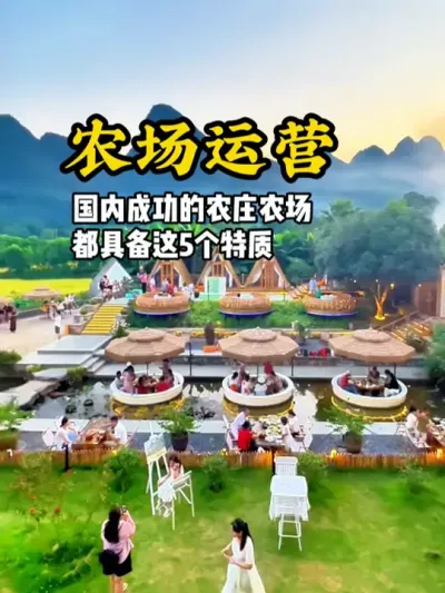 国内做成功的农庄农场项目，一般具备这五个特质，来看看你缺少哪几个#游云文旅 #规划设计 #乡村振兴 #农庄策划 #农庄规划