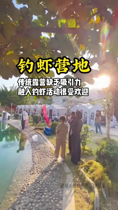 传统农庄营地缺乏吸引力，可以试试融入钓虾活动，让场地更受欢迎#游云文旅 #规划设计 #乡村振兴 #游云文旅周二课堂