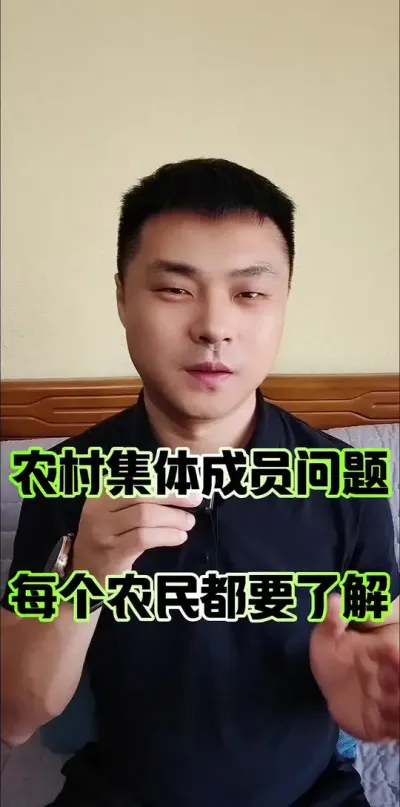 农村集体经济组织成员相关知识，每个农村都要了解！#农村集体经济组织成员资格 #农民 #农村