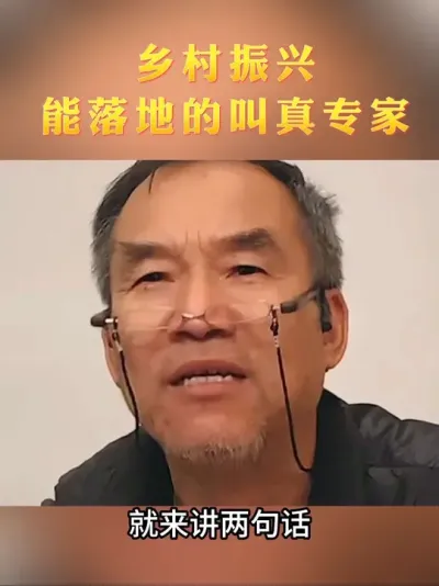 能让乡村振兴实践落地的专家才是真专家#村主任#孙君#乡村振兴