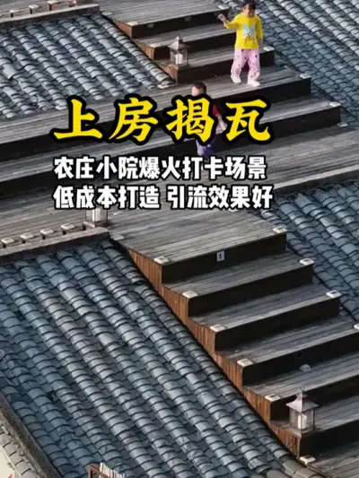 上房揭瓦 要说当下农庄小院热门的打卡场景，就是这种创意上房揭瓦，低成本打造，引流效果还好#游云文旅 #乡村振兴 #农庄策划 #场景设计 #网红场景