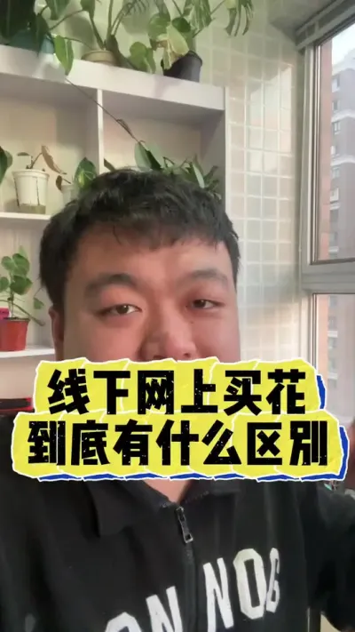 线下买花和网上买花养起来有什么区别呢？优缺点告诉你。 #养花 #养花小知识 #花卉 #花卉绿植 #盆栽