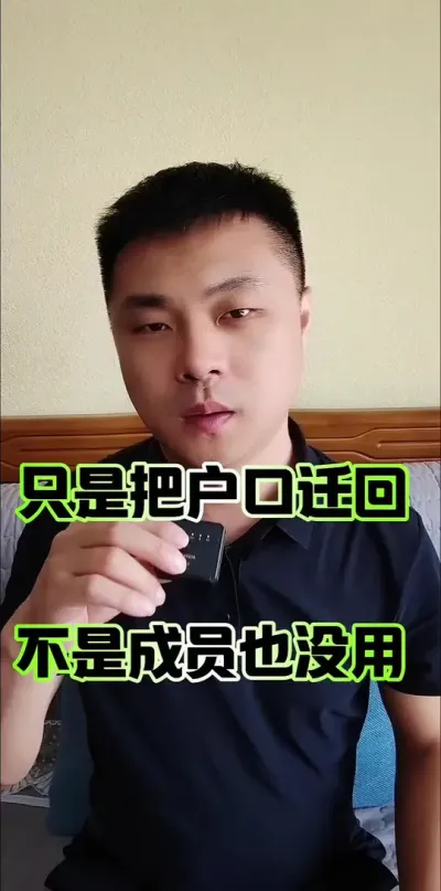 只是把户口迁回农村，不是成员也没用！#农村集体经济组织成员资格 #农民 #农村