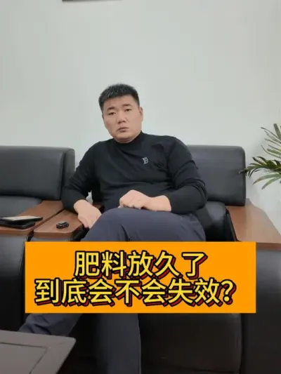肥料放久了会不会失效？ #新农人计划2024#乡村振兴 #我的小菜园  #种植小技巧 #三农种植