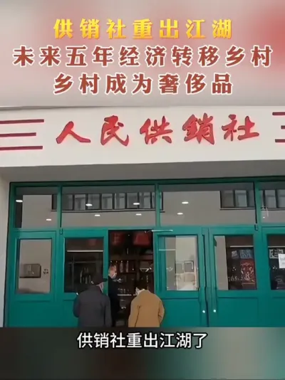 供销社重回江湖释放了什么信号？乡村迎来大机遇#供销社 #农村发展#乡村旅游#乡村建设