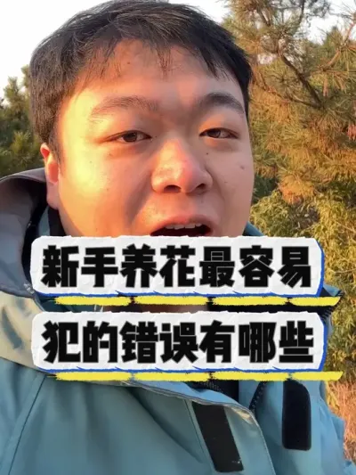 养花新手最容易犯的错误有哪些，看看你中没中。 #养花小知识 #养花 #花卉 #花卉绿植 #盆栽