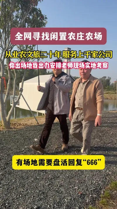 全网寻找闲置农庄农场，从业农文旅二十年，服务上千家公司，你出场地我出力，老师实地现场考察#游云文旅 #规划设计 #乡村振兴 #农庄策划
