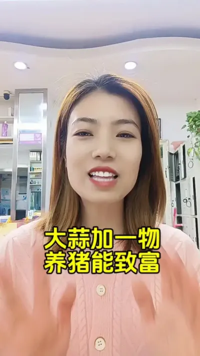 大蒜加一物养猪能致富#畜牧养殖 #养殖小知识 #养殖小妙招