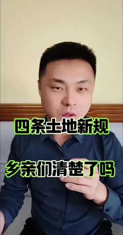 四条土地新规，乡亲们都清楚了吗？#土地 #宅基地 #农民 #农村