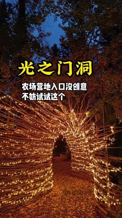 农场营地入口没有新意的，可以试试这种光之门#游云文旅 #规划设计 #乡村振兴 #农场设计