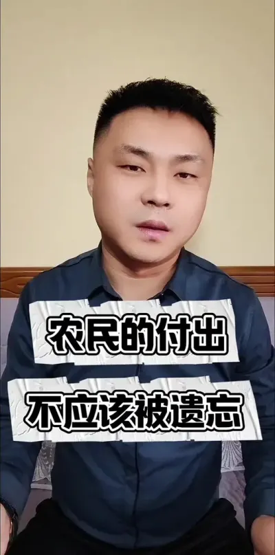 农民的付出，不应该被遗忘！#农民关心的话题 #农民种地不容易 #农民的无奈和心酸 #说出农民的心声