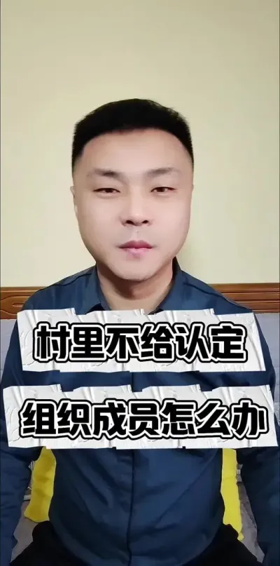 村里不给认定农村集体经济组织成员怎么办？#农村集体经济组织法 #三农流量扶持计划 #三农 #乡村新农人助力计划