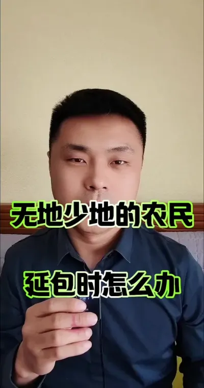 无地少地的农民，土地延包怎么办？#农民 #土地 #土地承包 #农村生活