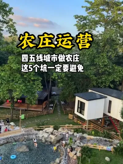做农庄要学会避坑 想要在四五线城市做农庄项目，那这五个坑一定要避免#游云文旅 #规划设计 #乡村振兴 #农庄运营 #农庄规划