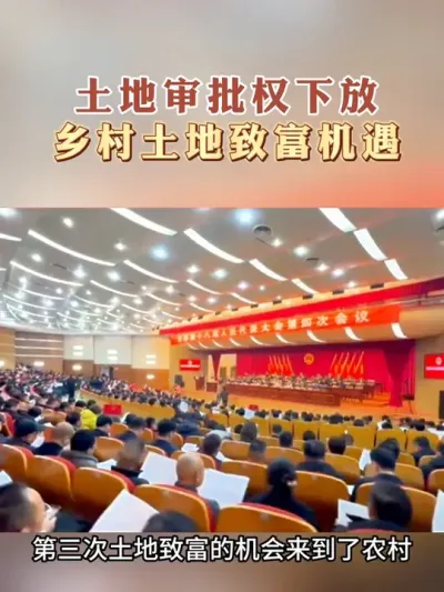 乡村迎来暴富机遇，土地审批权下放#乡村振兴#建设用地#农用地 #乡村建设