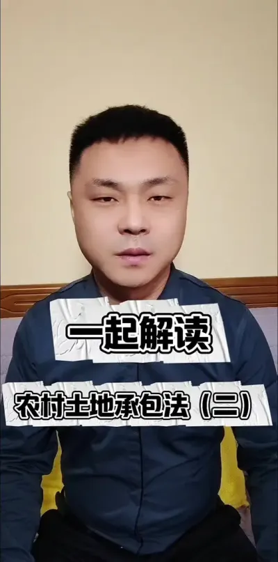 一起解读农村土地承包法（二）#普法 #三农流量扶持计划 #土地承包 #土地