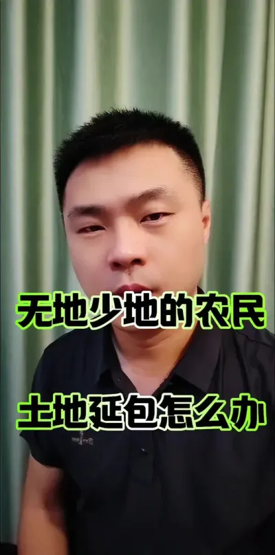 无地少地的农民，土地延包时候怎么办？#农民 #农村 #三农