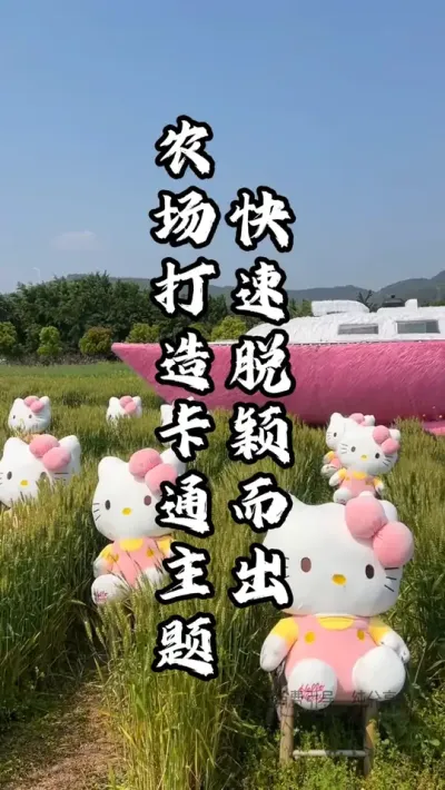 农场打造创意卡通主题，快速脱颖而出#游云文旅 #规划设计 #乡村振兴 #周二课堂