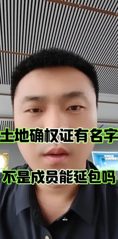 土地确权证有名字，不是集体经济组织成员，三轮延包有影响吗#农村土地 #土地 #农村集体经济组织成员