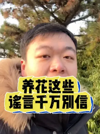 养花的这些谣言千万不能信。 #养花 #养花小知识 #花卉 #花卉绿植 #盆栽