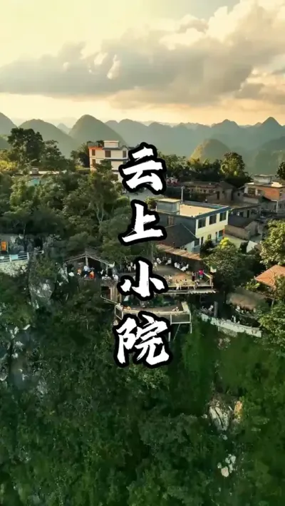将小院打造在悬崖之上，每年吸引几万游客打卡体验#游云文旅 #规划设计 #乡村振兴 #周二课堂