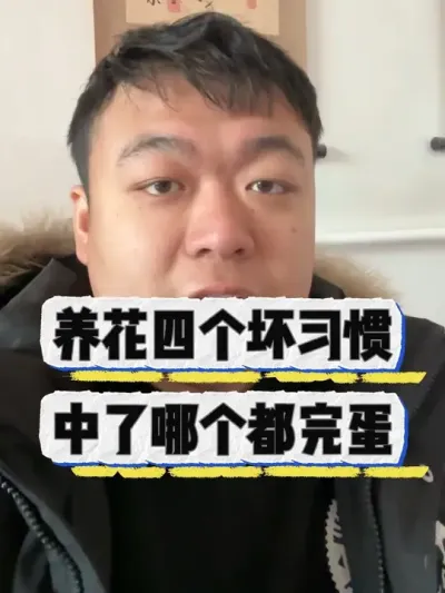 养花的四个不能要的坏习惯，不然中了哪个都完蛋。 #养花 #养花小知识 #花卉 #花卉绿植 #盆栽