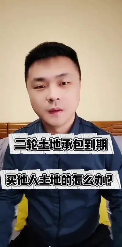 二轮土地承包到期，购买他人土地的该怎么办？#土地流转 #土地确权 #普及知识 #三农