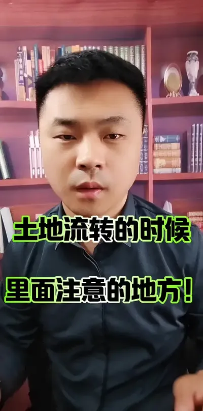 土地流转的时候，需要注意的地方！#土地流转 #农村土地 #农民 #农村