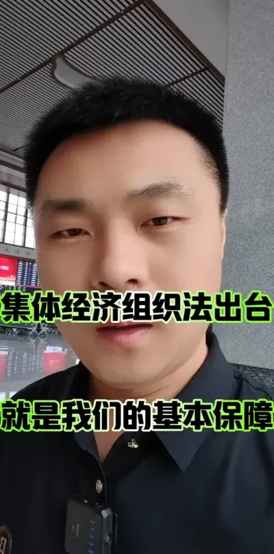 农村集体经济组织法出台，就是给了我们一个基本的保障！#农村集体经济组织法 #农民 #农村集体经济组织成员