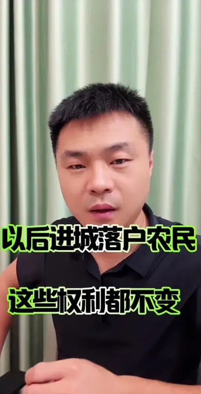 以后农民户口进城，这些权利都不会丧失&hellip;#农民 #农村 #农民土地