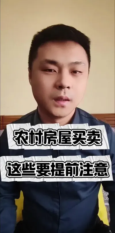农村房屋买卖，这些都要提前注意！#农村宅基地 #宅基地买卖 #三农