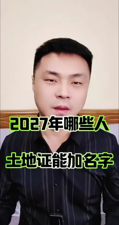 2027年哪些人土地证可以加名字？#农村 #土地承包 #土地确权 #农民