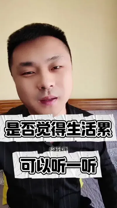 觉得生活累，可以听一听！#只有经历过的人才会懂 #有一种感慨叫人到中年 #看透了人性很现实的句子