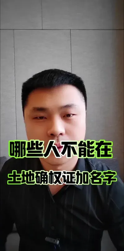哪些人不能在土地确权证上加名字？#承包土地 #土地确权 #三农 #农村土地